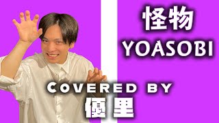 YOASOBIの【怪物】を歌ってみた【cover】