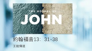 約翰福音13:31-38（你们彼此相愛）