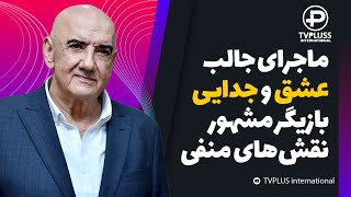 انتشار برای اولین بار: ماجرای شنیدنی عشق و جدایی بازیگر مشهور نقش های منفی سینما و تلویزیون ایران