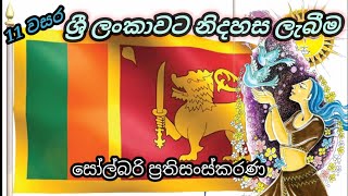 grade 11 history sinhala medium | 11 වසර ඉතිහාසය| 6 පාඩම| history grade 11 sinhala medium| lesson 6