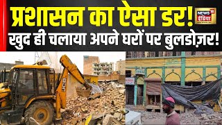 Sambhal Bulldozer Action : संभल के Chandausi Sunahari Masjid से खुद ही अतिक्रमण हटा रहे लोग | N18V