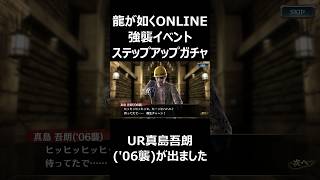 龍オン 強襲イベントステップアップガチャ50連引いた結果…UR真島吾朗('06襲)が出ました🙂 #Shorts