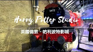 【London倫敦】Harry Potter Studio Tour | Warner Bros. Studio | 英國 哈利波特影城片場