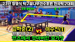 이수진(1) VS 김하준(2)ㅣ안 보면 후회하는 경기 단체전 16강 2번ㅣ‘23년 정영식 탁구꿈나무선수후원 전국탁구대회