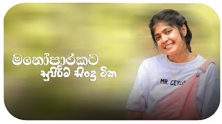 මනෝපාරකට තනියම අහන්න හොදම සිංදු ටික | manopaharakata Hodama Sindu | Best Sinhala Songs Collection