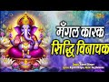 mangal karak sidhhi vinayak मंगल कारक सिद्धि विनायक ganesh bhajan rajesh dhingra