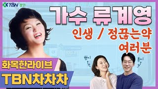 화목한LIVE! | 가수 류계영 - 여러분/정끊는약/인생 | 권계현 김기훈의 TBN차차차 | 231212