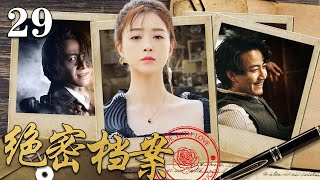 【精彩谍战剧】绝密档案29丨主演：蒋欣，迟佳，夏凡