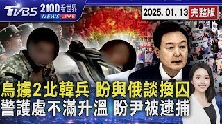 北韓軍遭活捉前喊「金正恩萬歲」 2戰俘擬與俄換囚 估明二度逮捕尹錫悅! 警護處擬「抗命棄尹」20250113 ｜2100TVBS看世界完整版｜TVBS新聞