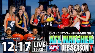 【AFL最新情報】AFLWドラフト / 2024年ベストゲームが決定 / ギャザーラウンドが熱い 他 | 2024-25 AFL OFF-SEASON 7 - AFL WATCHER