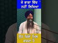 ਜੋ ਭਾਗਾਂ ਵਿੱਚ ਨਹੀਂ ਕਿਵੇਂ ਮਿਲ ਸਕਦਾ |Jo Bhaga Vich Nahi Oh Kive Mil Skda| Bhai Sarbjit Singh #shorts