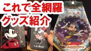 【ショップ店内から実況紹介】ディズニーハロウィン2015＆シー14周年グッズ・残り３種類