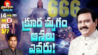 క్రూర మృగం అసలుఎవరు? l PGS Part 5/7 l Revelation 22 Chapters Lessons l AS Ranjeet Ophir l Yv tv