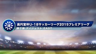 高円宮杯U-18プレミアリーグ　EAST第7節ダイジェスト