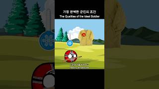 가장 완벽한 군인의 조건 #2차대전 #하츠오브아이언4 #ww2 #countryballs