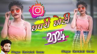 छपरी छोड़ी #chhapri_chhodi || New Nagpuri song 2024 //Singer Chhotelal Oraon// 2024