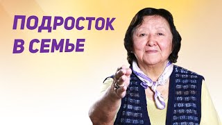 Подросток в семье