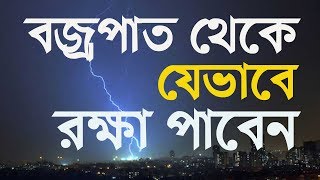 Science of Lightning | বজ্রপাত থেকে বাঁচার সঠিক ও বৈজ্ঞানিক উপায় | NewBanglaTV