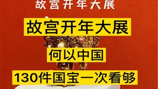 故宫开年大展，何以中国，国家宝藏网红文物，30+博物馆精华，130多件国宝，集体亮相