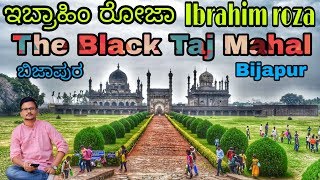 Ibrahim roza Bijapur/ಇಬ್ರಾಹಿಂ ರೋಜಾ ಬಿಜಾಪುರ/  Black Taj mahal of South India