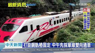 20201202中天新聞　台鐵瑞芳至猴硐邊坡滑動　斷電積極搶修中