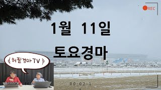 [ 2025년 1월 11일 토요경마]