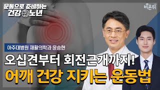 [운동으로 준비하는 건강노년] 오십견부터 회전근개까지 - 어깨 건강 지키는 운동법은? / 아주대병원 재활의학과 윤승현