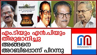 എം.ടിയും എന്‍.പി.മുഹമ്മദും ഒരുമിച്ച് എഴുതിയ അറബിപ്പൊന്നിന്റെ കഥ | Arabiponnu MT and N P muhammed