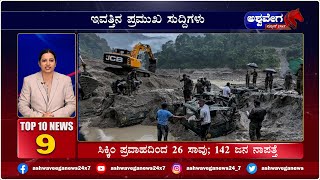 Ashwaveega Top News  : ರಾಜ್ಯದ ಪ್ರಮುಖ ಸುದ್ದಿಗಳು | @ashwaveeganews24x7 |07-10-23