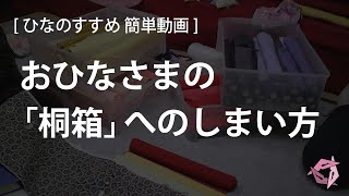 雛人形の桐箱へのしまい方　 [ひなのすすめ」