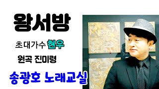 왕서방/초대가수   현우 /원곡 진미령/직캠 4K 가사첨부 /송광호노래교실