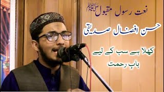 Naat - Hassan Afzal Siddiqi | Khula hai sabi k ley bab e rehmat | کھلا ہے باب رحمت | نعت