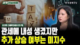 관세에 내성 생겼지만...추가 상승 여부는 미지수 (김지현) / 시장진단 / 한국경제TV