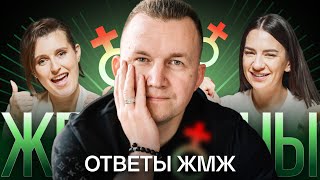 Ответы ЖМЖ #14 — Про ЖЕНЩИН: Любовь как в кино, Зачем женщине отношения, Что делать с мужем жлобом