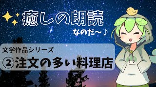 【睡眠導入】ずんだもんが「注文の多い料理店」を朗読してみた【ASMR】【ささやき】