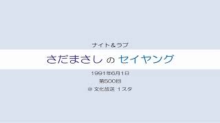 さだまさしのセイヤング 第500回