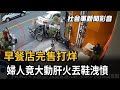 吃不到早餐太生氣？ 婦人怒丟鞋砸早餐店－民視新聞