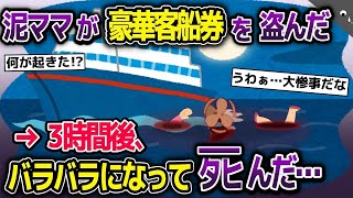 【2ch修羅場スレ】豪華客船への招待状を泥ママに盗まれた→しかし、当日まさかの事態になり泥ママが客船から飛び降りた…【2ch修羅場スレ・ゆっくり解説】