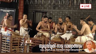 മിഴാവിൽ ഇരട്ട തായമ്പക | കലാമണ്ഡലം രവികുമാർ | കലാമണ്ഡലം വിനീഷ് | ഗുരുസ്മൃതി നാട്യവാദ്യോത്സവം