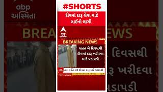 Diu VIDEO VIRAL | નવા વર્ષને લઈ દીવમાં દારૂ માટે પડાપડી, વાઈન શોપ બહાર નશાખોરોએ લગાવી લાંબી લાઇન