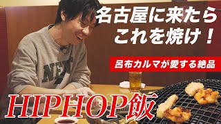 [HIPHOP飯]呂布カルマ　名古屋オススメ”つじホルモンオールスター”＃short