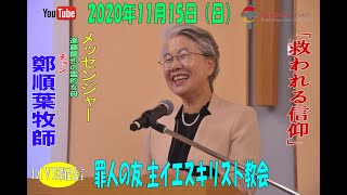 「救われる信仰」鄭牧師　罪人の友 主イエスキリスト教会　2020年11月15日（日）