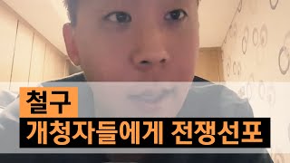 철구 개청자들에게 전쟁 선포 (15.12.09방송) :: ChulGu