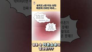 술 마시면 난리치는 남편과 싸우다 그만... #이혼 #이혼소송 #이혼전문변호사