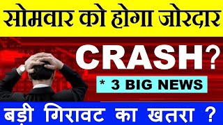 सोमवार को होगा बड़ा CRASH?😨 ( बड़ी गिरावट का खतरा? ) | 3 BIG NEWS WHICH DAMAGE STOCK MARKET | SMKC