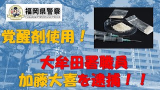 【福岡県警】大牟田署職員、加藤大喜を逮捕！【逮捕の瞬間！！密着！警察不祥事２４時！！】