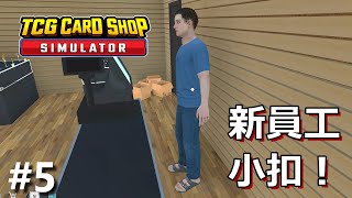 非常做自己的新員工【TCG Card Shop Simulator】#5