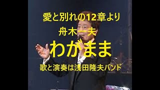 舟木一夫「わがまま」愛と別れの12章より。昭和歌謡。舟木さんをワンマンバンドで歌う。歌と演奏は浅田隆夫バンド