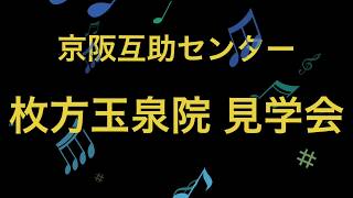 京阪互助センター 交野営業所 (夏の見学会) 2019.7.12