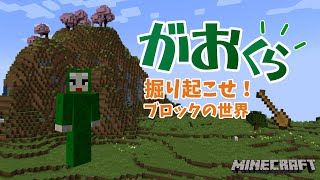 【マインクラフト】がおくら 牧場と畑を作るぜ！！【ブロックの世界を掘り起こせ！】